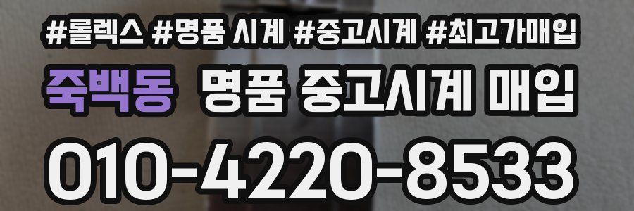 죽백동 명품 중고시계 매입