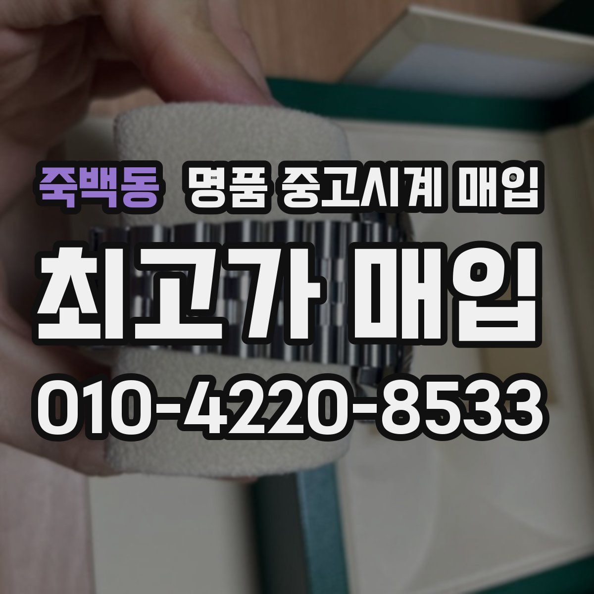 죽백동 명품 중고시계 매입