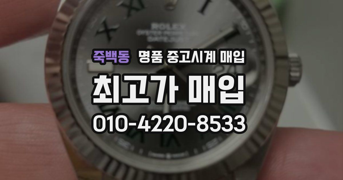 죽백동 명품 중고시계 매입