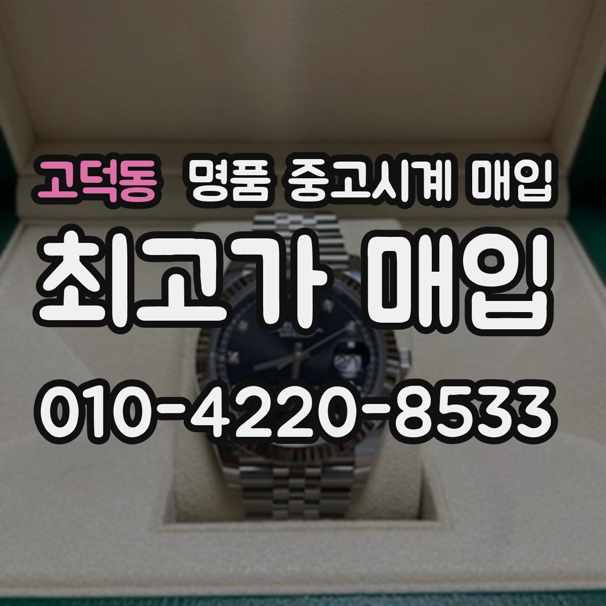 고덕동 명품 중고시계 매입