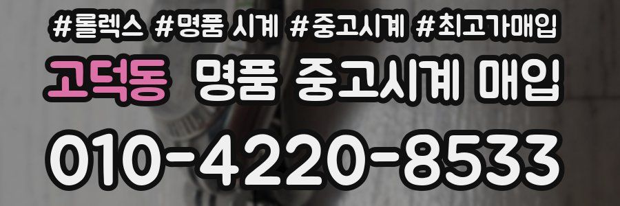 고덕동 명품 중고시계 매입