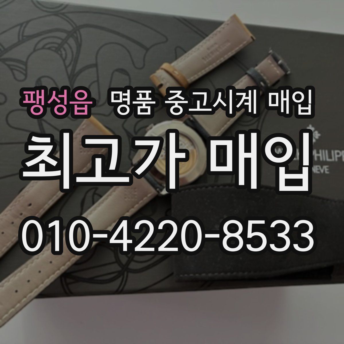 팽성읍 명품 중고시계 매입