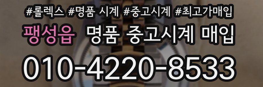 팽성읍 명품 중고시계 매입