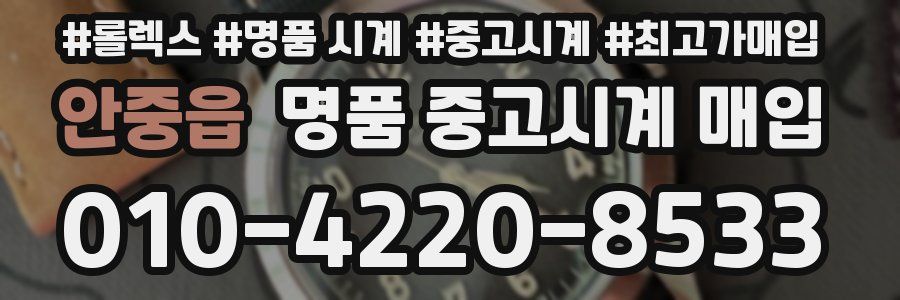 안중읍 명품 중고시계 매입
