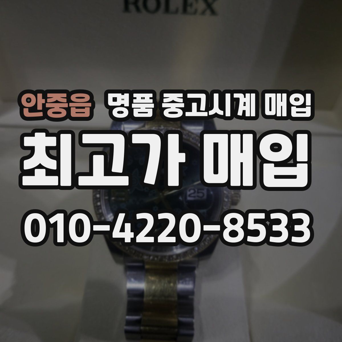 안중읍 명품 중고시계 매입