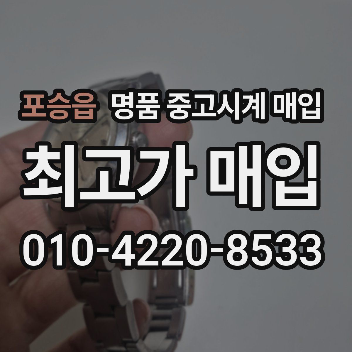 포승읍 명품 중고시계 매입