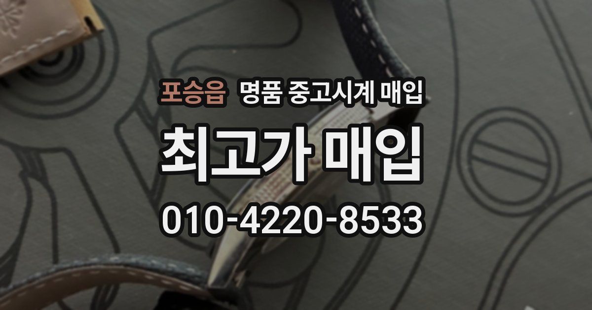 포승읍 명품 중고시계 매입