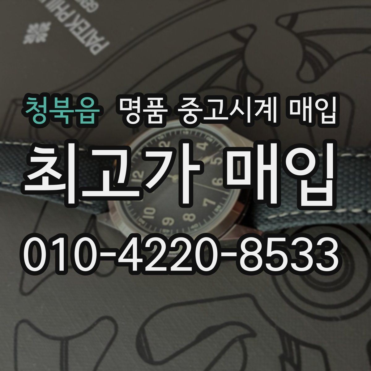 청북읍 명품 중고시계 매입 시 거래 방법별 장단점