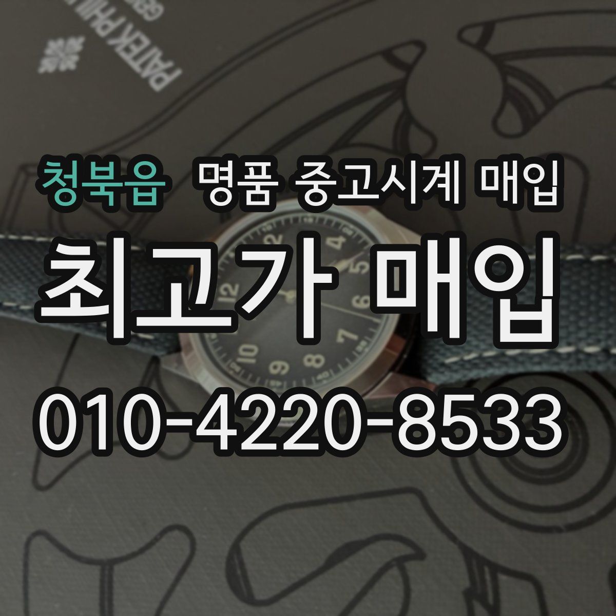 청북읍 명품 중고시계 매입