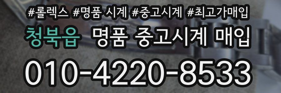 청북읍 명품 중고시계 매입