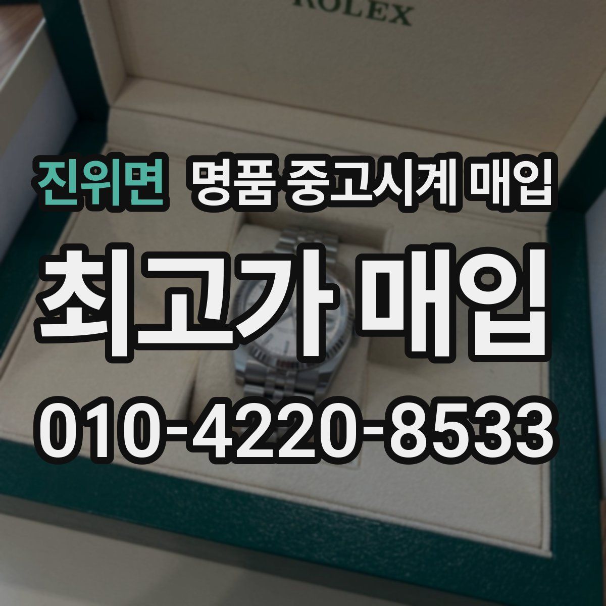 진위면 명품 중고시계 매입