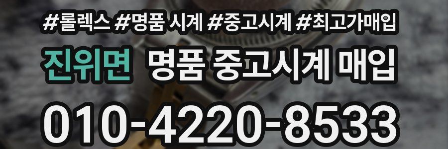 진위면 명품 중고시계 매입