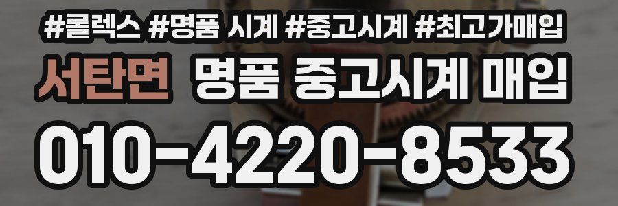 서탄면 명품 중고시계 매입