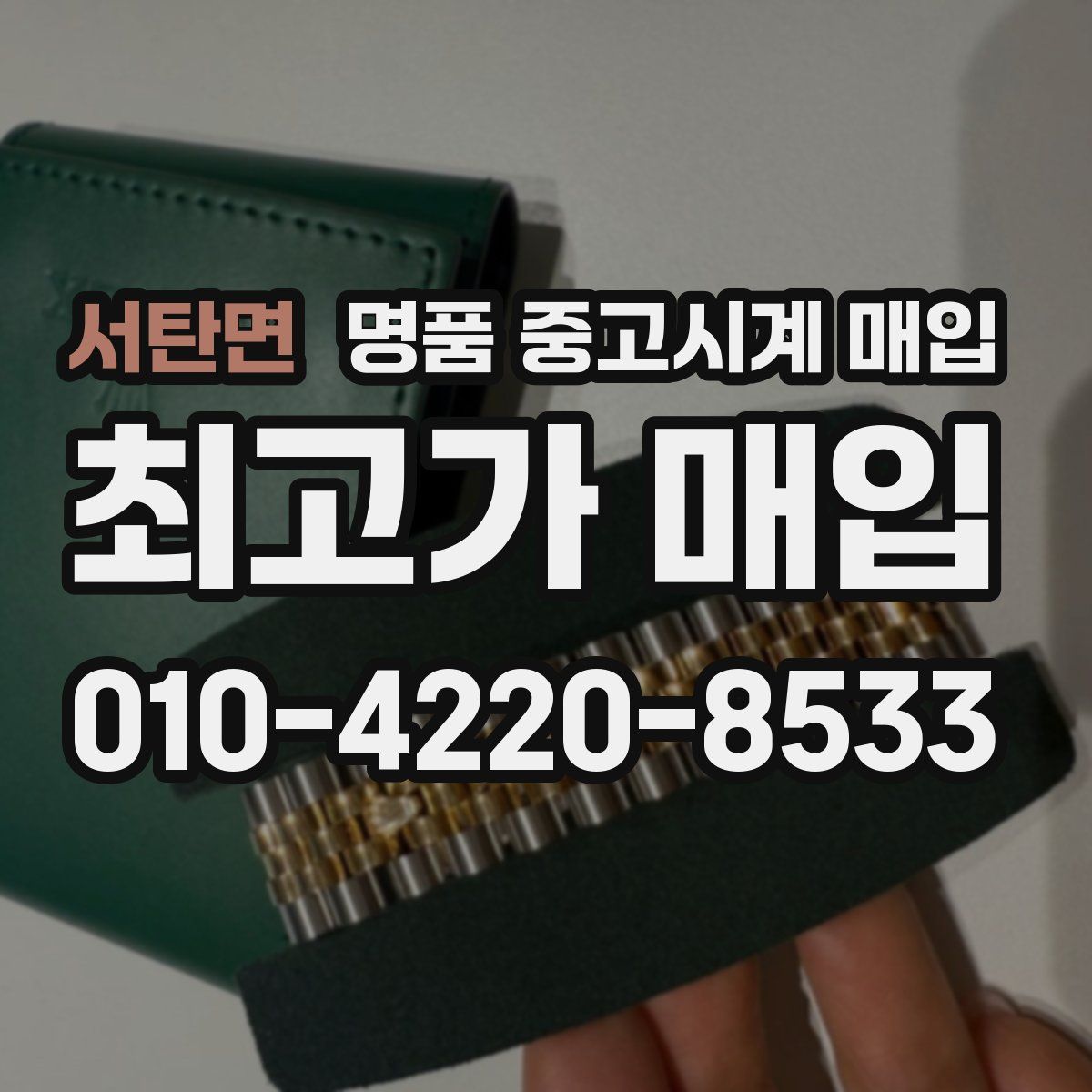 서탄면 명품 중고시계 매입