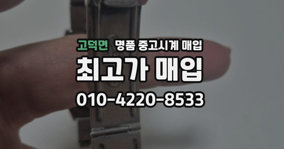 고덕면 명품 중고시계 매입
