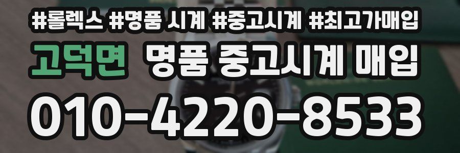 고덕면 명품 중고시계 매입