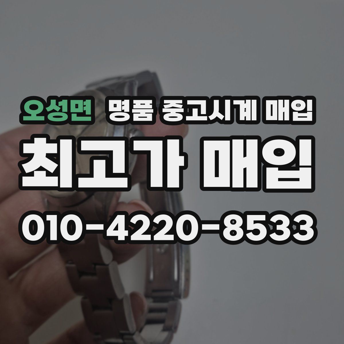 오성면 명품 중고시계 매입