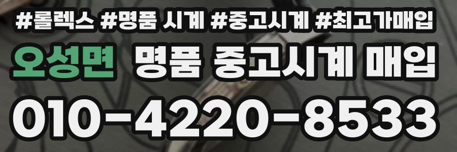오성면 명품 중고시계 매입