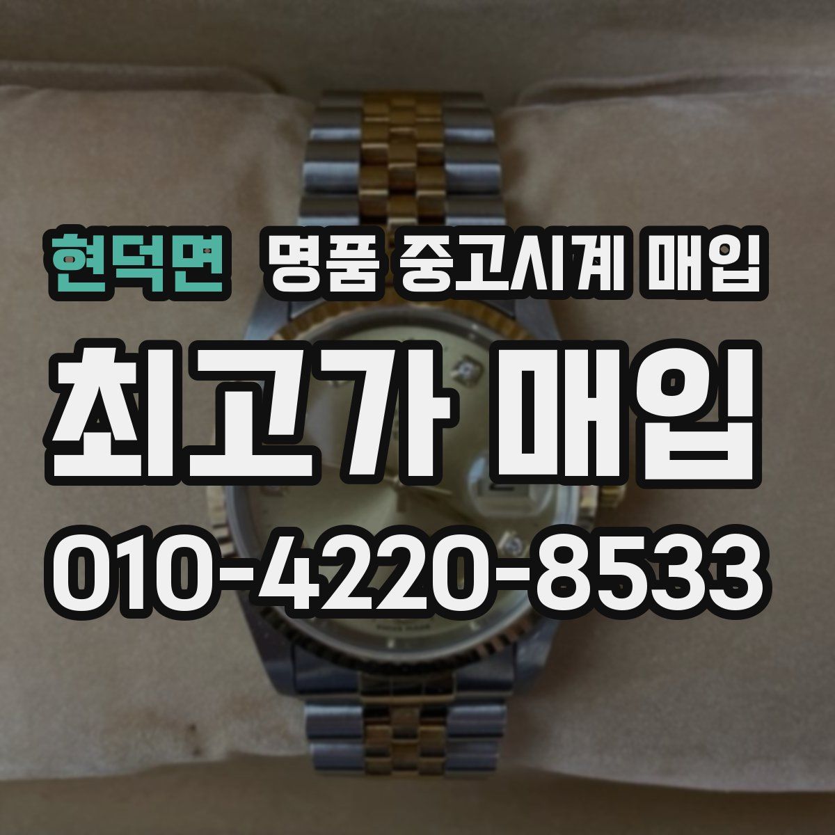 현덕면 명품 중고시계 매입