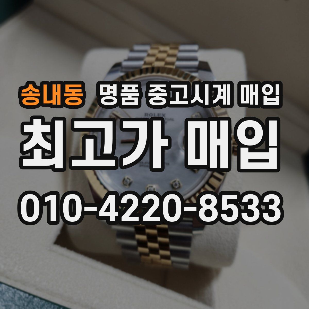 송내동 명품 중고시계 매입