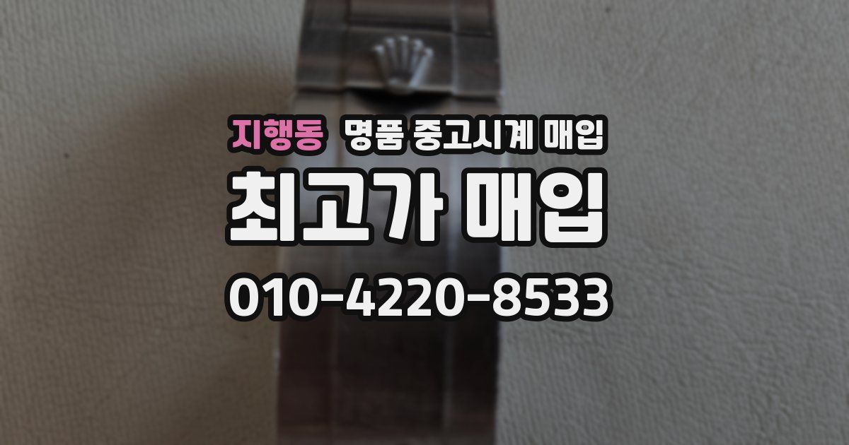 지행동 명품 중고시계 매입