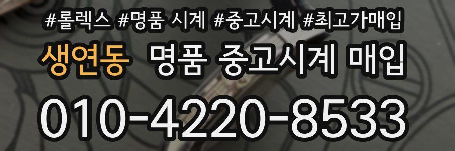 생연동 명품 중고시계 매입