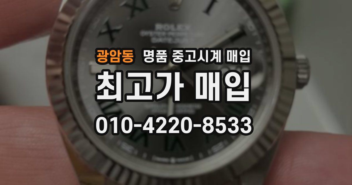 광암동 명품 중고시계 매입