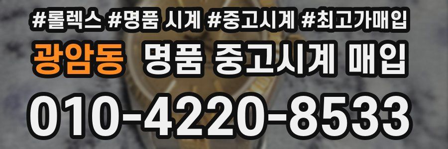 광암동 명품 중고시계 매입