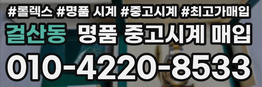 걸산동 명품 중고시계 매입