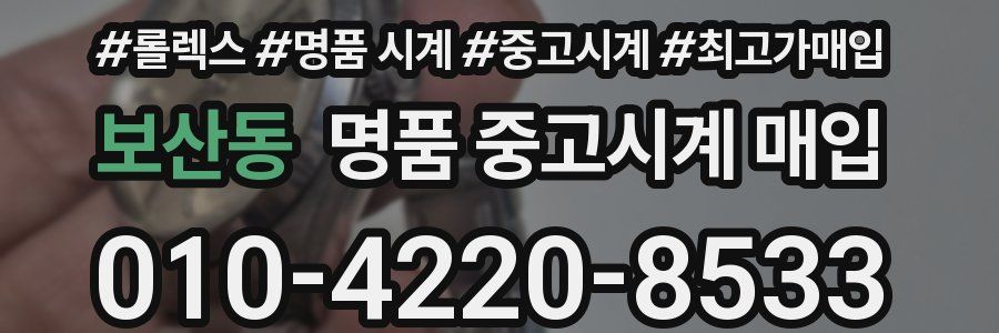 보산동 명품 중고시계 매입