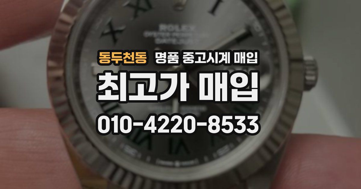동두천동 명품 중고시계 매입