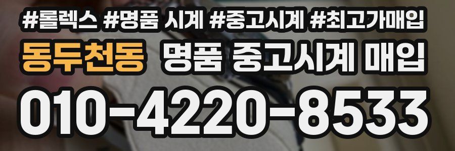 동두천동 명품 중고시계 매입