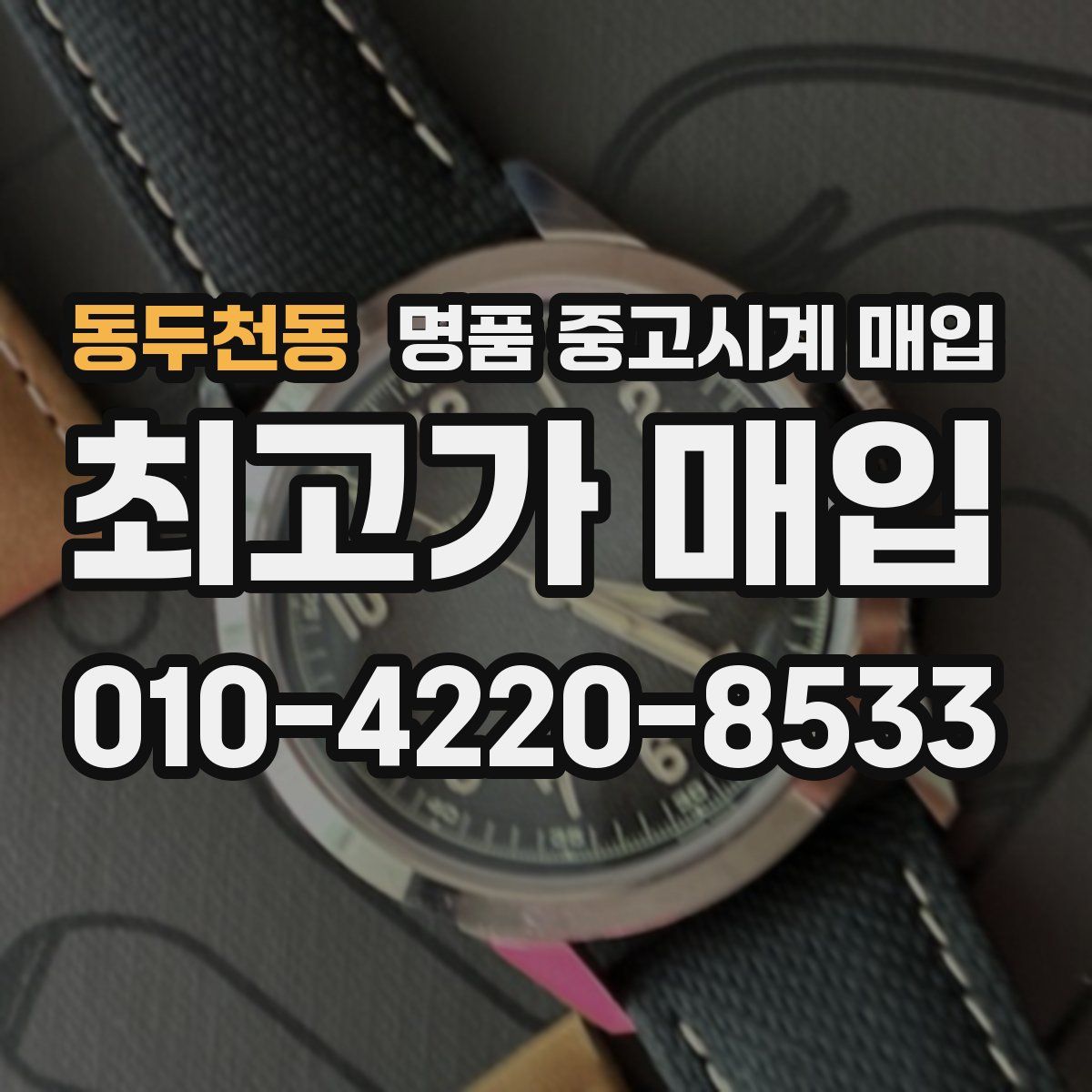 동두천동 명품 중고시계 매입