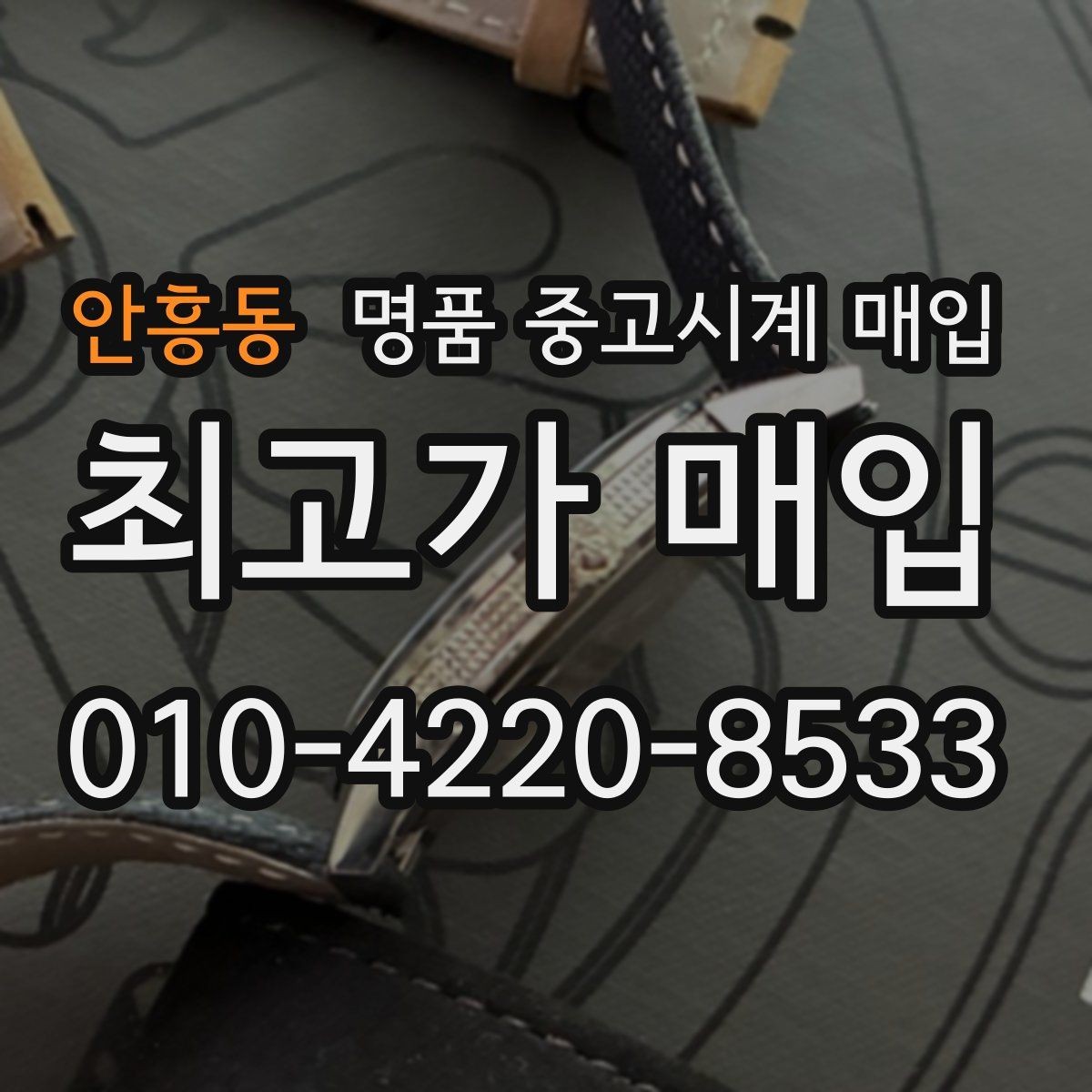 안흥동 명품 중고시계 매입 전 준비하면 좋은 사진과 정보
