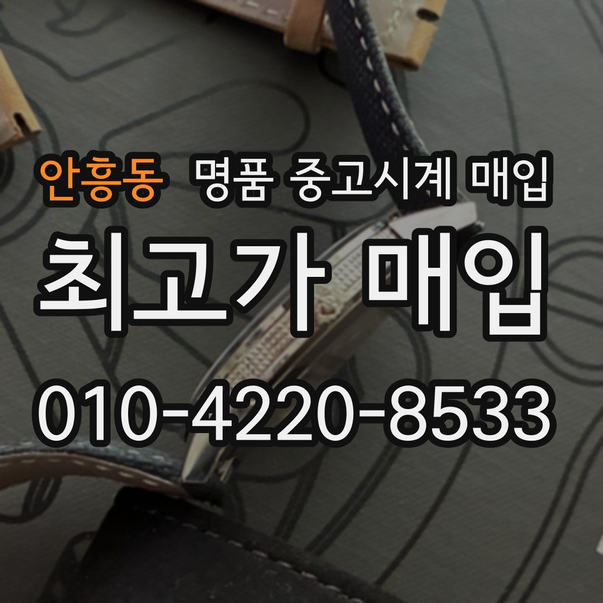 안흥동 명품 중고시계 매입
