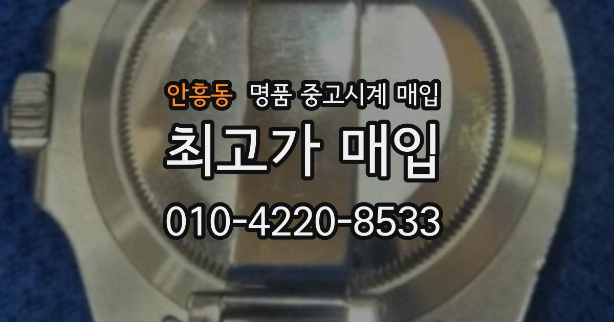안흥동 명품 중고시계 매입