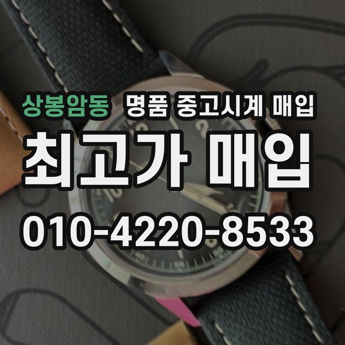 상봉암동 명품 중고시계 매입 문의가 많은 시기와 이유