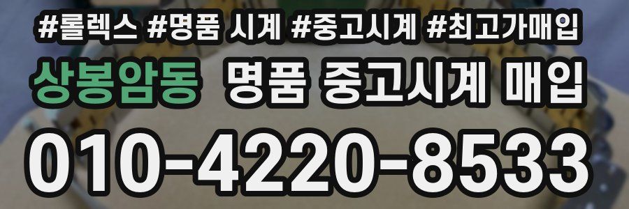 상봉암동 명품 중고시계 매입