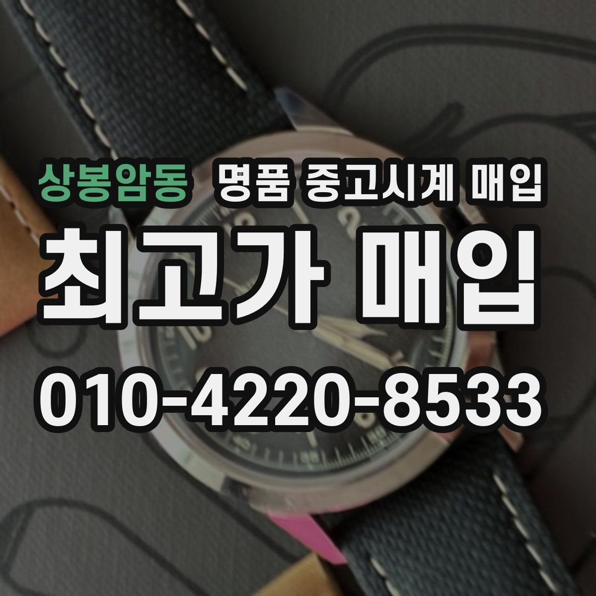 상봉암동 명품 중고시계 매입