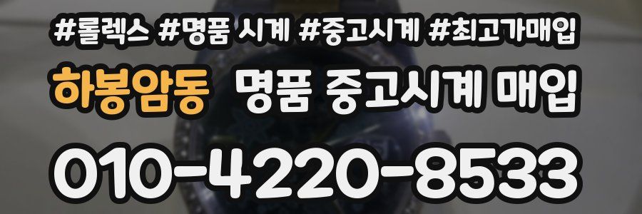 하봉암동 명품 중고시계 매입