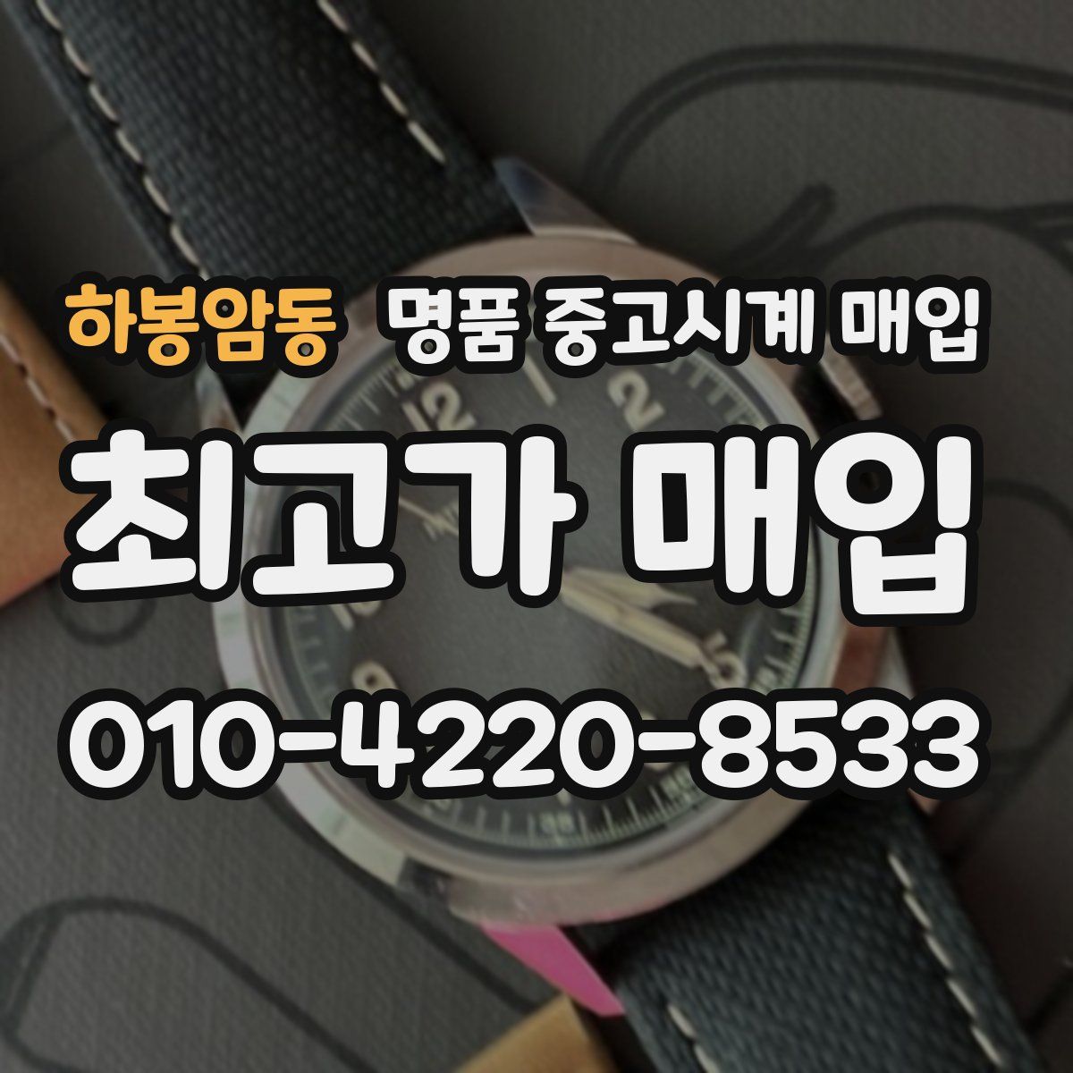 하봉암동 명품 중고시계 매입