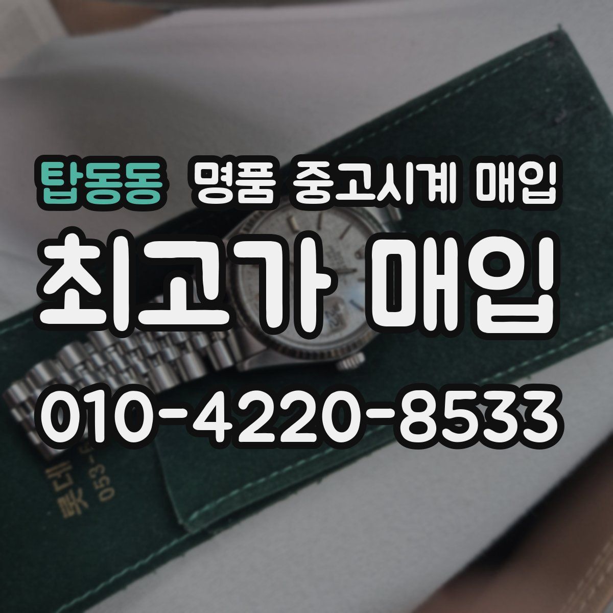 탑동동 명품 중고시계 매입
