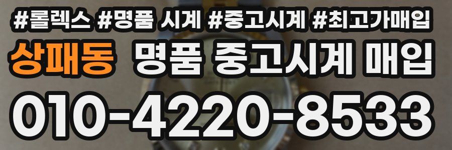 상패동 명품 중고시계 매입