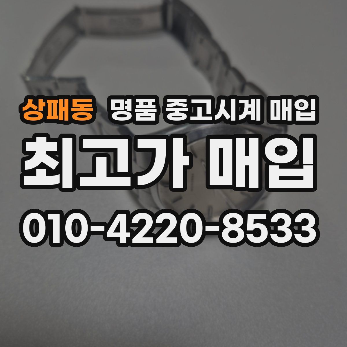 상패동 명품 중고시계 매입