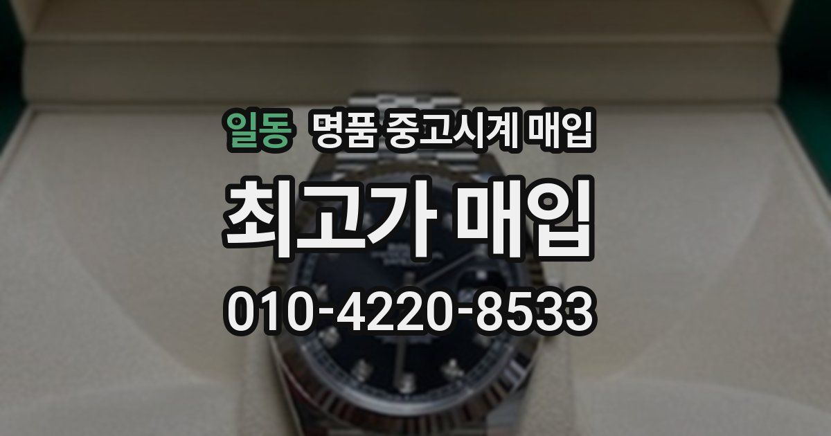 일동 명품 중고시계 매입
