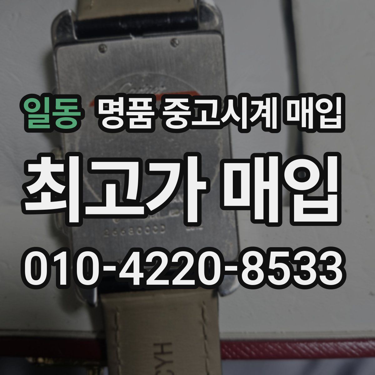 일동 명품 중고시계 매입