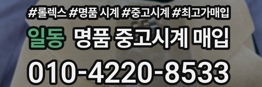 일동 명품 중고시계 매입