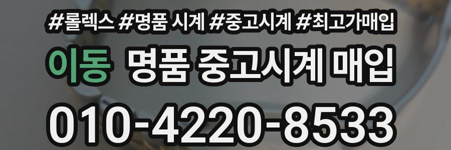 이동 명품 중고시계 매입