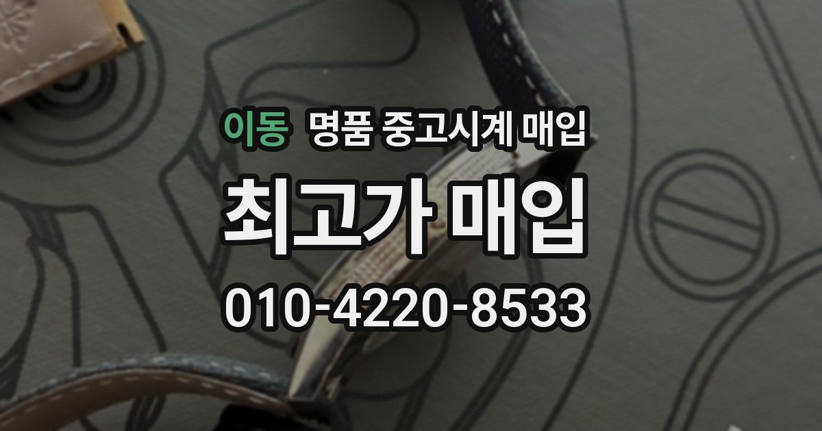 이동 명품 중고시계 매입