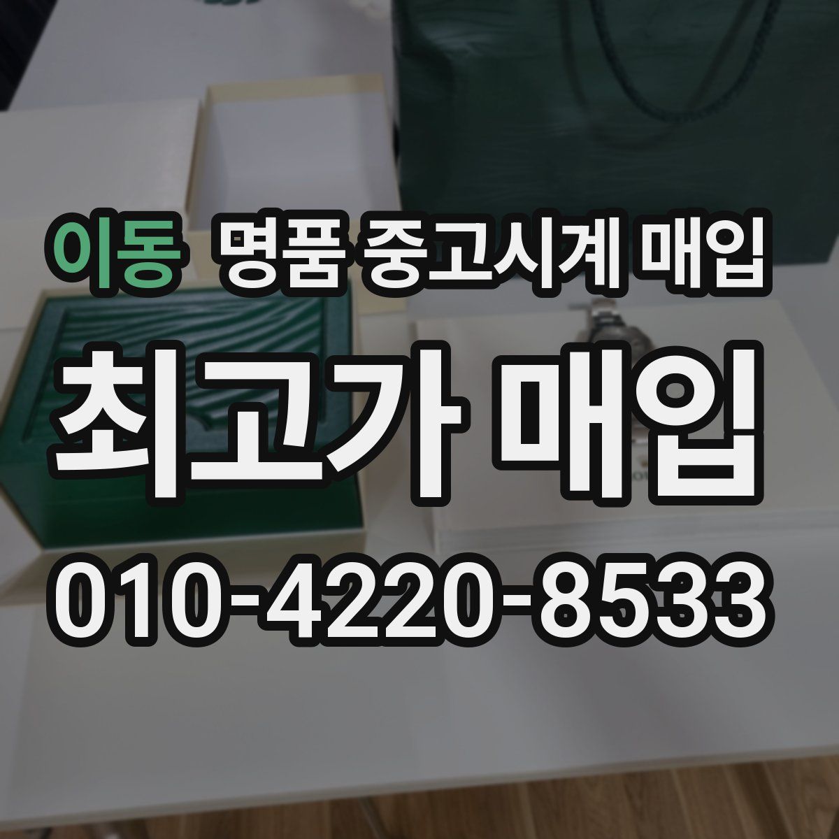 이동 명품 중고시계 매입